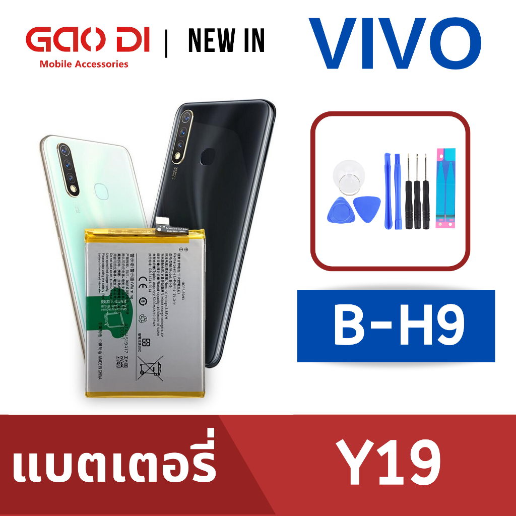 แบตเตอรี่่ / Battery / Batt / แบตVIVO สำหรับ Y19 (B-H9) แถมฟรีชุดไขควง+กาวติดแบต