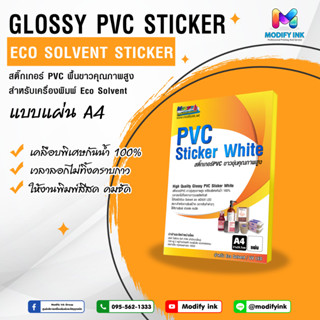 สติ๊กเกอร์ PVC สีขาว ( แบบแผ่น A4 ) สำหรับเครื่องพิมพ์หมึก Eco Solvent / UV Printer เหนียว ไม่ฉีดขาด