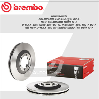 ฺBREMBO จานเบรคหน้า D-MAX 4x4 07-12, All New D-MAX 4x2 Hi-lander 12-&gt;, MU-7 02-&gt;, COLORADO 4x2 4x4 02-ON 09 B267 10