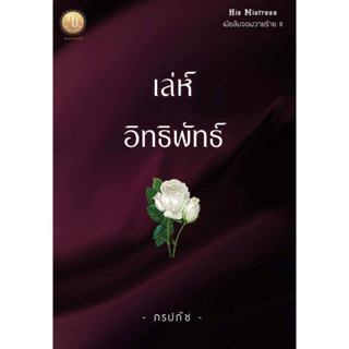 หนังสือมือหนึ่ง เล่ห์อิทธิพัทธ์ ซีรี่ส์ His Mistress เมียลับจอมวายร้าย (NC25+) -ภรปภัช แถมปกใส