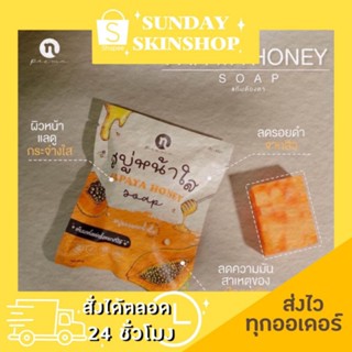 🚚พร้อมส่ง✔ สบู่หน้าใสมะละกอ 🧡 PAPAYA HONEY SOAP 🧡 ช่วยลดสิว ผิวกระจ่างใส ควบคุมความมันบนใบหน้า