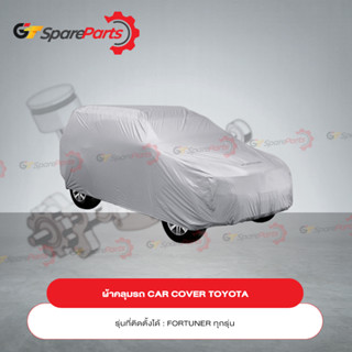 ผ้าคลุมรถ CAR COVER สำหรับรถยนต์โตโยต้า FORTUNER PC372-0K003 (เป็นอะไหล่แท้TOYOTA)