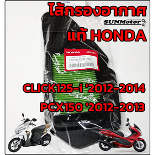 ไส้กรองอากาศ HONDA CLICK125-i  2012-2014 / PCX150  2012 (ตามภาพตัวอย่าง) แท้ศูนย์ฮอนด้า