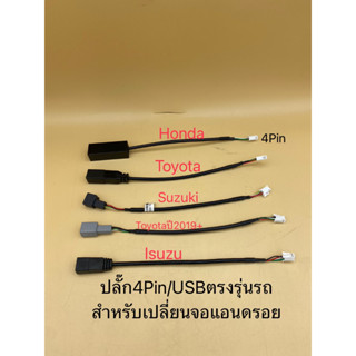 ปลั๊กสายต่อ USBเดิมติดรถ สำหรับเปลี่ยนจอAndroid หัวแบบ 4pin  ของ Mitsubishi/Suzuki/Isuzu/Toyota/Honda/Dmax/Colorado