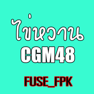 ไข่หวาน Kaiwan CGM48 photoset ที่รองแก้ว magnet