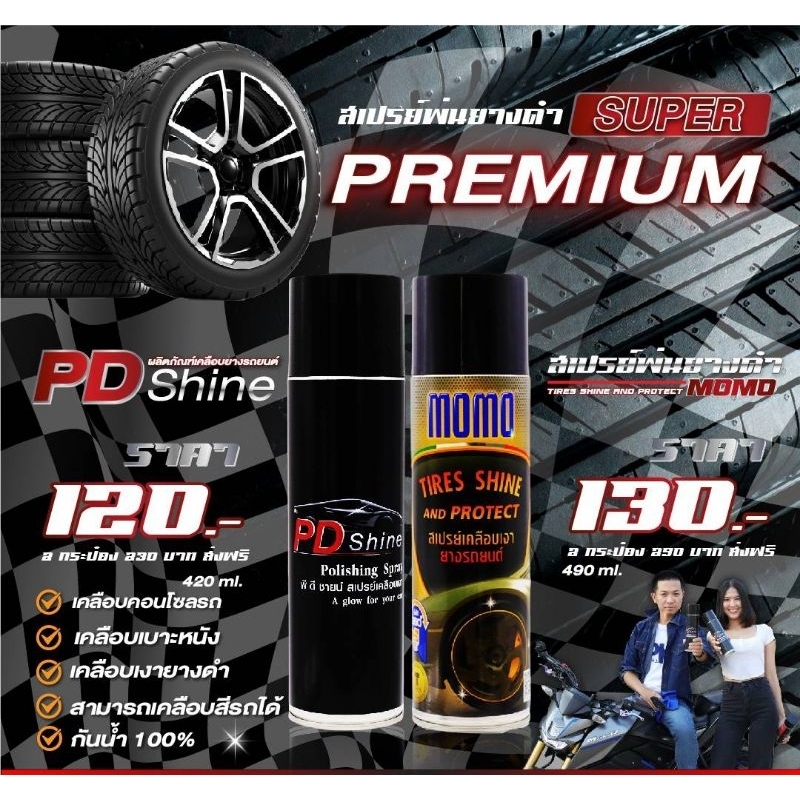 สเปรย์เคลือบเงา​MO MO​,PD​ Shine ราคา ถูกที่สุด ดีลบีเคเค แกลเลอรีภาพที่ 2