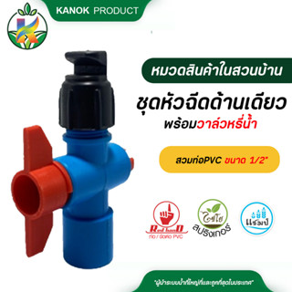 ไชโย ชุดหัวฉีดด้านเดียว พร้อมวาล์วหรี่น้ำ สวมท่อPVC ขนาด 1/2" หัวฉีด180องศา รดน้ำต้นไม้