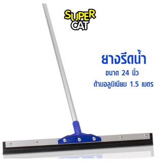 SUPERCAT NNP ยางรีดน้ำ 18/24 นิ้ว กรัม ด้ามจับ 1.2/1.5 เมตร พร้อมส่ง