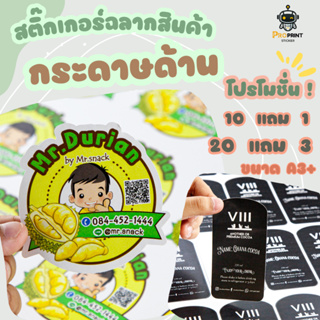 รับทำสติ๊กเกอร์โลโก้ ชนิดกระดาษขาวด้าน แบบไม่เงา เขียนปากาลงสติ๊กเกอร์ได้ สไตล์คลาสสิค 🔥ติดซองขนม ติดสินค้า ไม่กันน้ำ