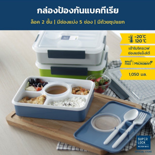 กล่องอาหาร 5 ช่อง Super lock กล่องเก็บอาหาร Lunch box กล่องข้าว มีถ้วย มีช้อนส้อม เข้าไมโครเวฟได้