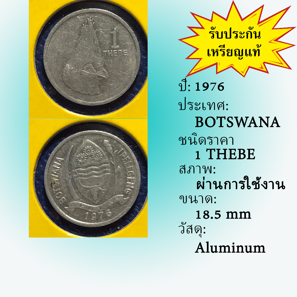 No.61125 ปี1976 BOTSWANA 1 THEBE เหรียญสะสม เหรียญต่างประเทศ เหรียญเก่า หายาก ราคาถูก