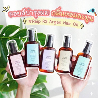 RAIP R3 Argan Hair Oil 100ml.ออยล์บำรุงผมจากเกาหลีที่กำลังมาแรงมากกกก