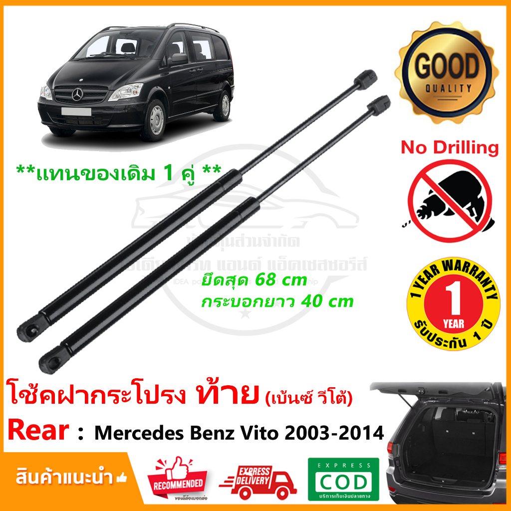 โช๊คฝากระโปรงท้าย Mercedes Benz Vito W639 (2003-2014) 1 คู่ ซ้าย ขวา แทนของเดิม ค้ำฝาท้าย OEM รับประกัน 1 ปี