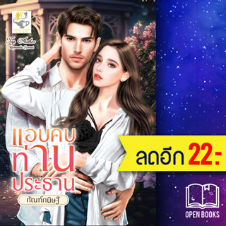 แอบคบท่านประธาน | ไลต์ออฟเลิฟ กัณฑ์กนิษฐ์