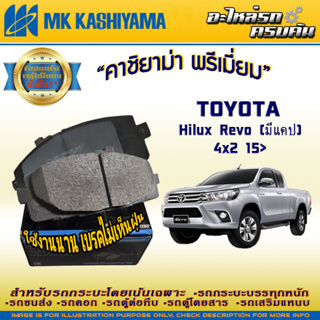 ผ้าเบรคหน้า สำหรับ TOYOTA Hilux Revo (มีแคบ) 4x2 15&gt; (D2355H)