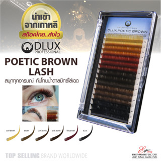 ⚡พร้อมส่ง⚡🇹🇭 ส่งไว!! ขนตาสีน้ำตาล ขนตาสีแฟนซี ขนตาปลอมเกาหลี DLUX POTIC BROWN LASH ขนตาสำหรับต่อขนตา นำเข้าจากเกาหลี