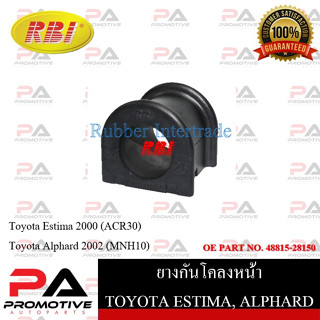 ยางกันโคลง RBI สำหรับรถโตโยต้าเอสติม่า TOYOTA ESTIMA (ACR30), อัลพาร์ด ALPHARD (MNH10) / ราคาต่อชิ้น