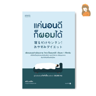 หนังสือ แค่นอนดี ก็ผอมได้ (ปกอ่อน)