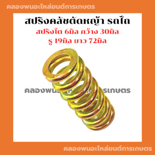 สปริงตัดหญ้า ตัวยาว รถไถ รถแทรกเตอร์ สปริงครัชตัดหญ้า สปริงตัวยาวรถไถ สปริงครัชรถไถ สปริงตัดหญ้ารถไถ