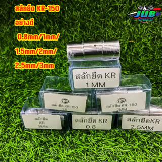 สลักยืด KR-150 อย่างดี  0.8mm/1mm/1.5mm/2mm/2.5mm/3mm