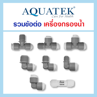 ข้อต่อเครื่องกรองน้ำ Fitting AQUATEK อะไหล่เครื่องกรองน้ำ เช็ควาล์ว ตู้น้ำหยอดเหรียญ Housing 1หุน 2หุน 3หุน 3/8 1/4 1/2