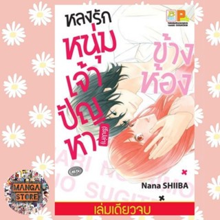 หลงรักหนุ่มเจ้าปัญหา (รึเปล่า) ข้างห้อง (เล่มเดียวจบ) มือ 1 พร้อมส่ง