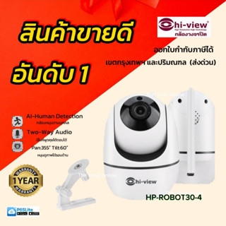 ไฮวิว กล้องวงจรปิดไร้สายHP-ROBOT30-4 หมุนตามคน hiview คมชัด3ล้าน