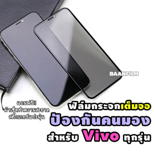 ฟิล์มกระจกเต็มจอป้องกันคนมอง(กันเสือก) Vivo V15/V15 Pro/S1/S1 Pro/Y12/Y15/Y20/Y33s/Y95