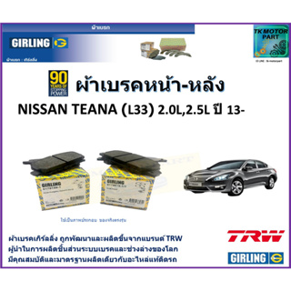 ผ้าเบรคหน้า-หลัง นิสสัน เทียน่า Nissan Teana (L33) 2.0L, 2.5L ปี 13-  ยี่ห้อ girling ผลิตขึ้นจากแบรนด์ TRW