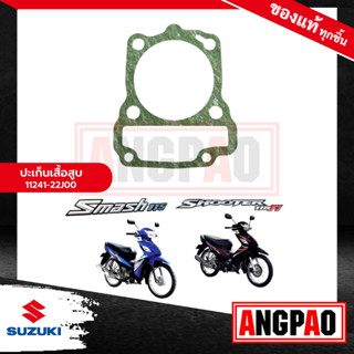 ปะเก็นเสื้อสูบ SMASH 115i FI แท้ศูนย์ ( SUZUKI SMASH 115 FI (ไม่เกินปี2018)/ ซูซูกิ สแมช 115i FI / ปะเก็นเสื้อ