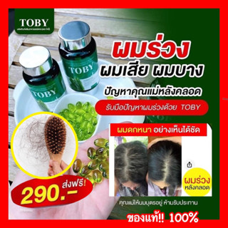 แนะนำ!! 💥ขายดีมาก ส่งฟรี/มีบริการปลายทาง TOBY Horsetail วิตามินบำรุงผม ลดการหลุดร่วง ผมขาด ผมเสีย ลดคัน ลดมันบนหนังศีรษะ