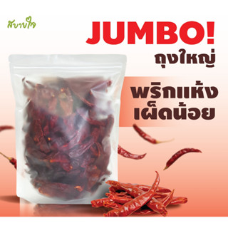 พริกแห้งเผ็ดน้อย ถุงไซส์จัมโบ้เด็ดก้าน 200 กรัม สบายใจ