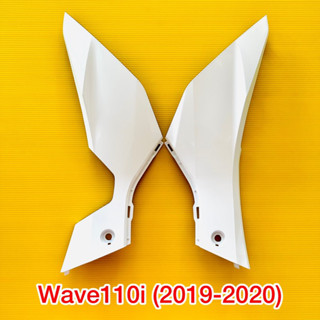 ตัวต่อฝาข้าง Wave-110i LED L/R (2019-2020) สีขาว NH196 : YSW