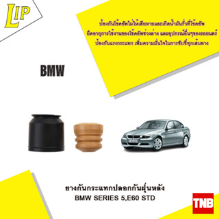 LIP ยางกันกระแทกปลอกกันฝุ่นหลัง BMW SERIES 5,E60 STD OE 4013872601530