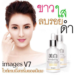 (ของแท้/พร้อมส่งกดเลย) IMAGES V7 WHITENING ESSENCE อิเมจิส วี7 ไวท์เทนนิ่ง เอสเซนซ์ เอสเซนส์ลดจุดด่างดำ 15 ml.