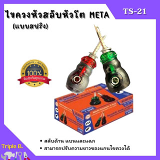 ไขควงหัวสลับ หัวโต แบบสปริง META รุ่น TS-21 คละสี🌈