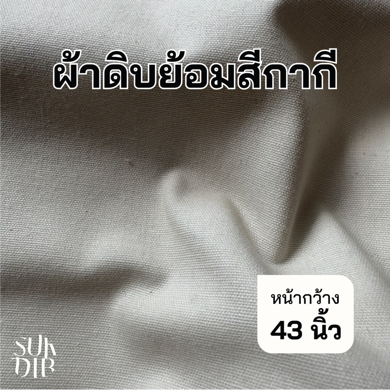 ผ้าแคนวาส ย้อมสีกากี หน้ากว้าง 43นิ้ว (109cm) ถูกที่สุด เหมาะสำหรับทำเสื้อผ้า หุ้มเฟอร์นิเจอร์ ผ้าปูโต๊ะ