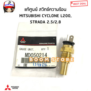 MITSUBISHI แท้ศูนย์ สวิทช์ความร้อน/ เซนเซอร์อุณหภูมิน้ำ CYCLONE L200 ,STRADA 2.5/2.8 (4D56/4M40) รหัส.MD050214