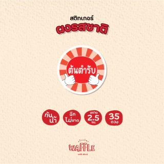 สติกเกอร์ผงรสชาติ สติกเกอร์ผงเขย่า ผงปรุงรส ขนาด 2.5 ซม. 35 ดวงต่อ 1 แผ่น