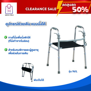 [Clearance Sale สินค้าตัวโชว์] Walker ไม้เท้า ไม้เท้า 4 ขา อุปกรณ์ช่วยเดิน 4 ขา วอร์คเกอร์แบบนั่งได้ รุ่น 961L