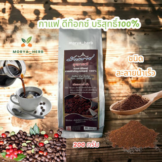 กาแฟ ดี-ท๊อกซ์  กาแฟบริสุทธิ์100%  ขนาด 200 กรัม พร้อมส่ง