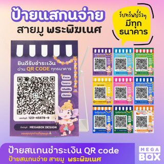 [MEGABOX] ป้ายสแกนชำระเงินผ่าน QR code สายมู  ป้ายตั้งโต๊ะ