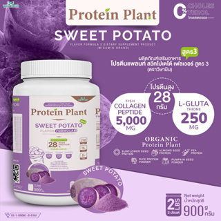 PROTEIN PLANT สูตร 3 โปรตีนแพลนท์ (รสมันเทศหวานสีม่วง) ปริมาณ 900 กรัม โปรตีนพืช ออแกรนิค คอลลาเจนเปปไทด์ แอลกลูต้าไธโอน