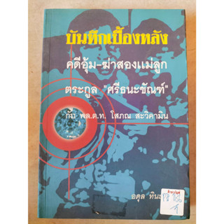 บันทึกเบื้องหลัง คดีอุ้ม-ฆ่าสองแม่ลูกตระกูล ศรีธนะขัณฑ์ กับ พล.ต.ท.โสภณ สะวิคามิน By อดุล ทินะพงศ์