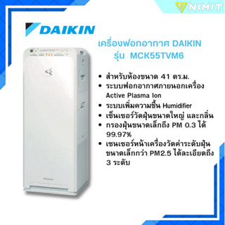 เครื่องฟอกอากาศ ไดกิ้น DAIKIN รุ่น MCK55TVM6 (สำหรับพื้นที่ไม่เกิน 41 ตร.ม.)