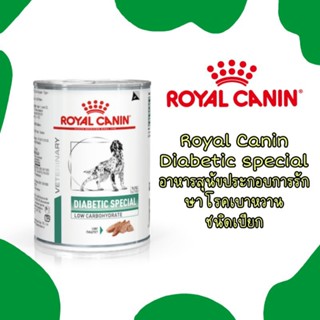 Diabetic​ Royal Canin Special Low Carbohydrate สุนัข โรค เบาหวาน กระป๋อง 410g