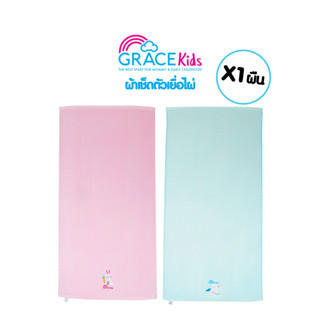 Grace Kids ผ้าเช็ดตัวเด็กใยไผ่ 1 ผืน Bamboo cotton luxury bath towel เช็ดตัวเด็ก ผ้าเช็ดตัวลูก ผ้าถูตัวเด็ก