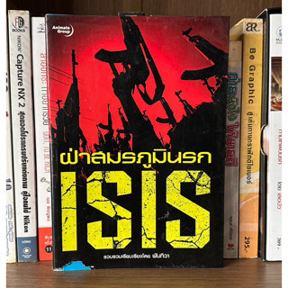 หนังสือมือสอง ฝ่าสมรภูมินรก ISIS ผู้เขียน พันทิวา