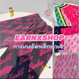 EARNXSHOP | กางเกงอัดพลีท กางเกงอัดพลีทขายาว ลายน่ารักมาก งานนำเข้า มีมากกว่า 100 ลาย