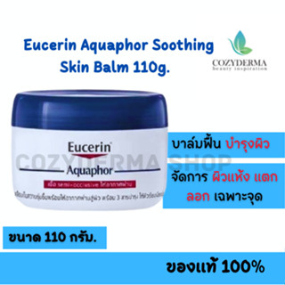 Eucerin Aquaphor 110g ยูเซอริน อควาฟอร์ ซูทติ้ง สกิน บาล์ม บำรุงสำหรับผิวแห้งมาก